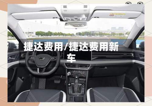 捷达费用/捷达费用新车-第1张图片