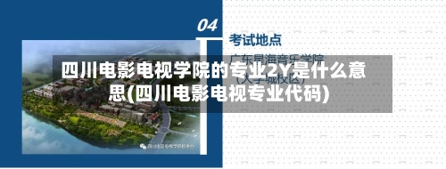 四川电影电视学院的专业2Y是什么意思(四川电影电视专业代码)-第1张图片