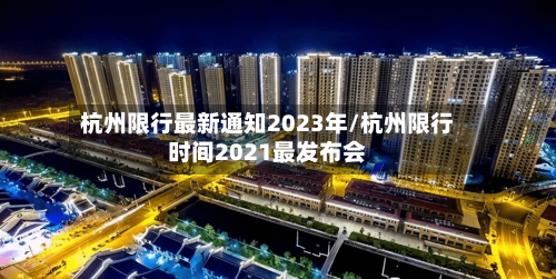 杭州限行最新通知2023年/杭州限行时间2021最发布会-第2张图片