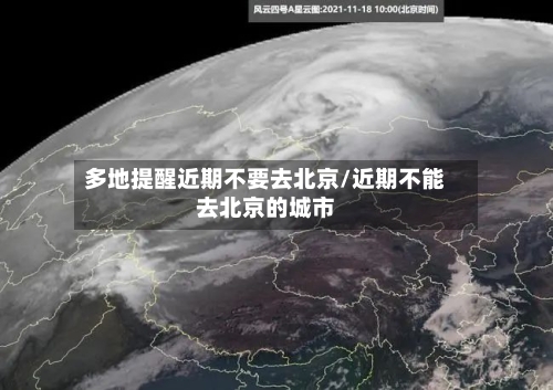 多地提醒近期不要去北京/近期不能去北京的城市-第2张图片