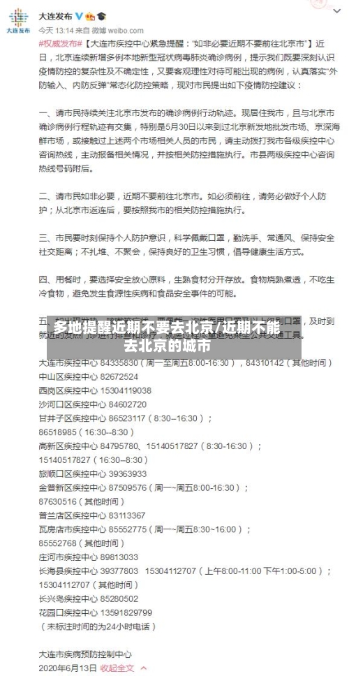 多地提醒近期不要去北京/近期不能去北京的城市-第1张图片