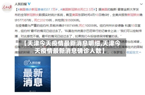 【天津今天疫情最新消息明细,天津今天疫情最新消息确诊人数】-第2张图片