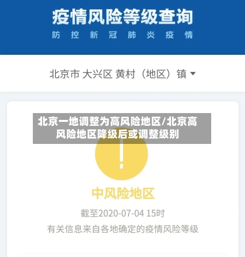 北京一地调整为高风险地区/北京高风险地区降级后或调整级别