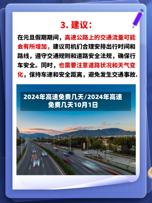 2024年高速免费几天/2024年高速免费几天10月1日-第1张图片