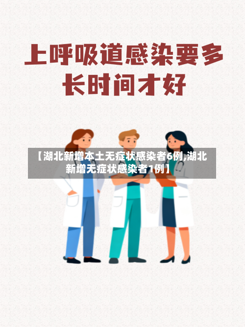 【湖北新增本土无症状感染者6例,湖北新增无症状感染者1例】-第1张图片