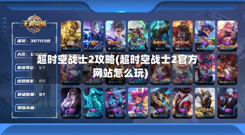 超时空战士2攻略(超时空战士2官方网站怎么玩)-第2张图片