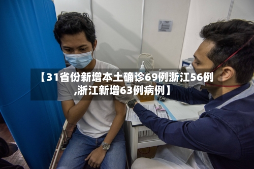 【31省份新增本土确诊69例浙江56例,浙江新增63例病例】-第2张图片