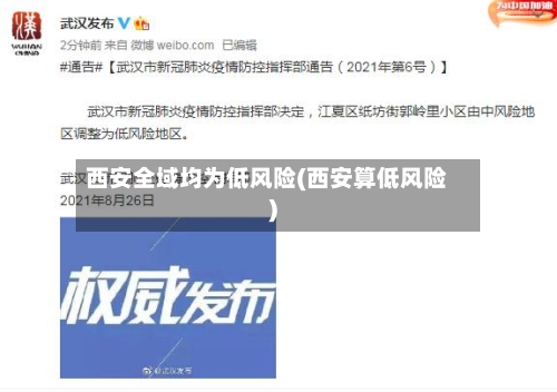 西安全域均为低风险(西安算低风险)-第3张图片