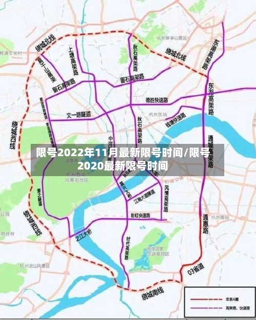 限号2022年11月最新限号时间/限号2020最新限号时间-第1张图片