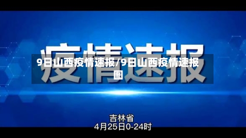 9日山西疫情速报/9日山西疫情速报图-第1张图片