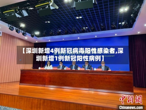 【深圳新增4例新冠病毒阳性感染者,深圳新增1例新冠阳性病例】-第3张图片