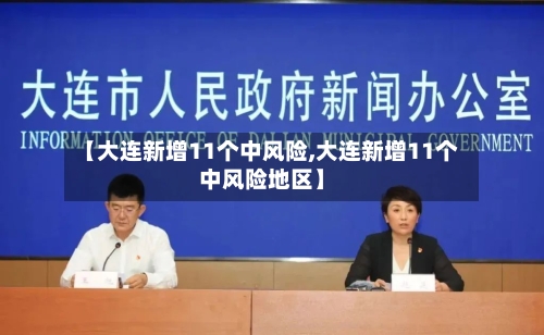 【大连新增11个中风险,大连新增11个中风险地区】-第2张图片