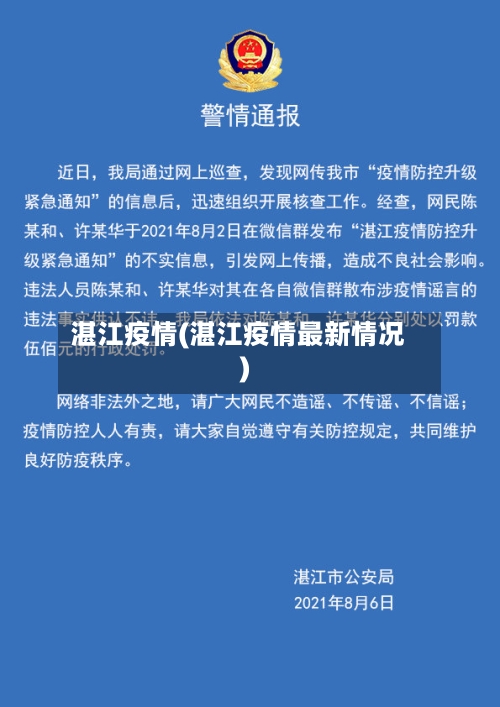 湛江疫情(湛江疫情最新情况)-第2张图片