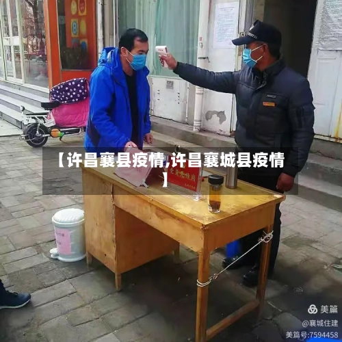 【许昌襄县疫情,许昌襄城县疫情】-第1张图片