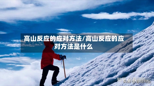 高山反应的应对方法/高山反应的应对方法是什么-第1张图片
