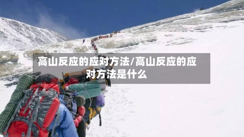 高山反应的应对方法/高山反应的应对方法是什么-第2张图片