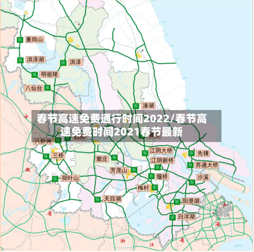春节高速免费通行时间2022/春节高速免费时间2021春节最新-第2张图片