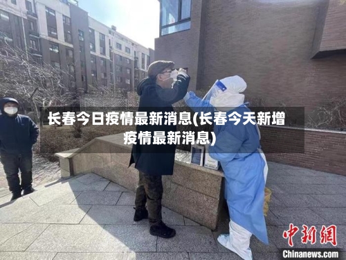 长春今日疫情最新消息(长春今天新增疫情最新消息)-第1张图片