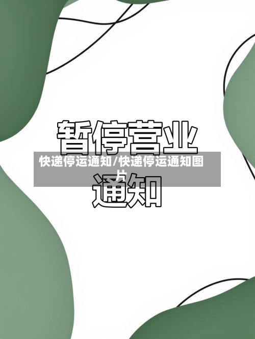 快递停运通知/快递停运通知图片-第1张图片