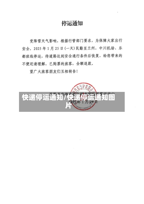 快递停运通知/快递停运通知图片-第3张图片