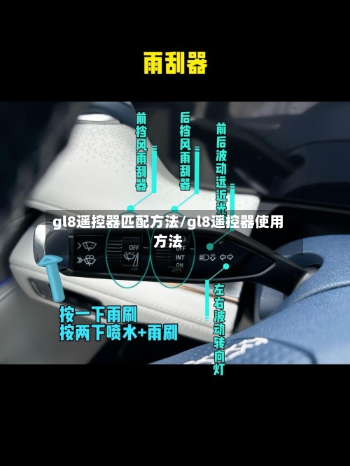 gl8遥控器匹配方法/gl8遥控器使用方法-第1张图片