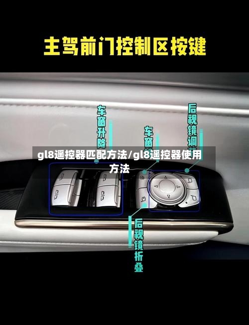 gl8遥控器匹配方法/gl8遥控器使用方法-第2张图片