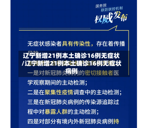 辽宁新增21例本土确诊16例无症状/辽宁新增21例本土确诊16例无症状病例-第2张图片