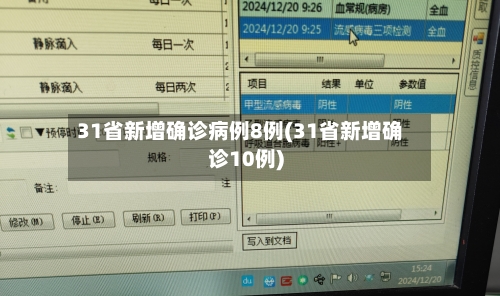 31省新增确诊病例8例(31省新增确诊10例)-第2张图片