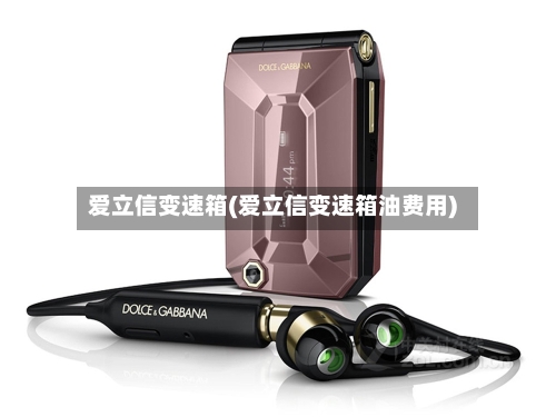 爱立信变速箱(爱立信变速箱油费用)-第1张图片