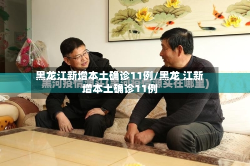 黑龙江新增本土确诊11例/黑龙 江新增本土确诊11例-第2张图片