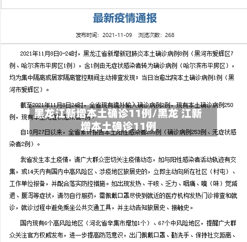 黑龙江新增本土确诊11例/黑龙 江新增本土确诊11例-第1张图片
