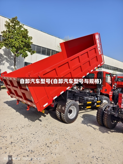 自卸汽车型号(自卸汽车型号与规格)-第2张图片
