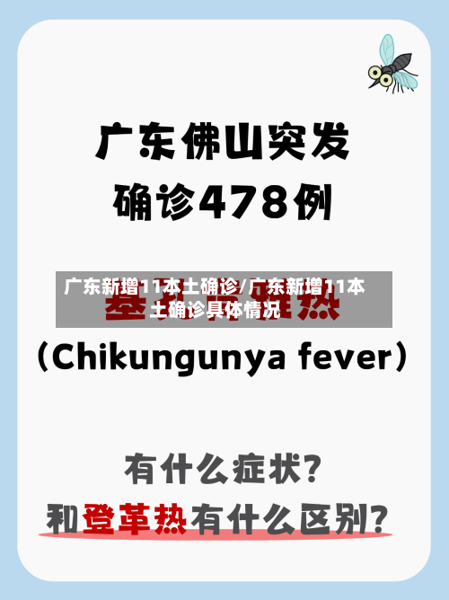 广东新增11本土确诊/广东新增11本土确诊具体情况-第3张图片