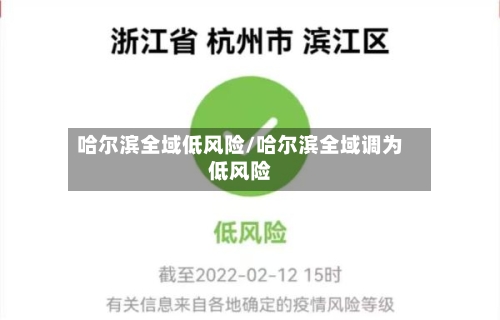 哈尔滨全域低风险/哈尔滨全域调为低风险-第3张图片