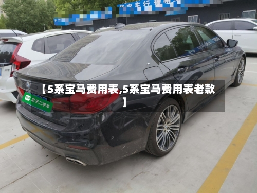 【5系宝马费用表,5系宝马费用表老款】-第1张图片