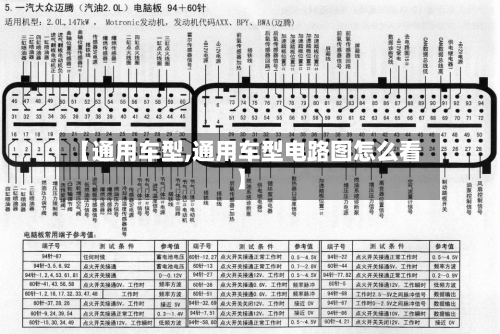 【通用车型,通用车型电路图怎么看】-第1张图片
