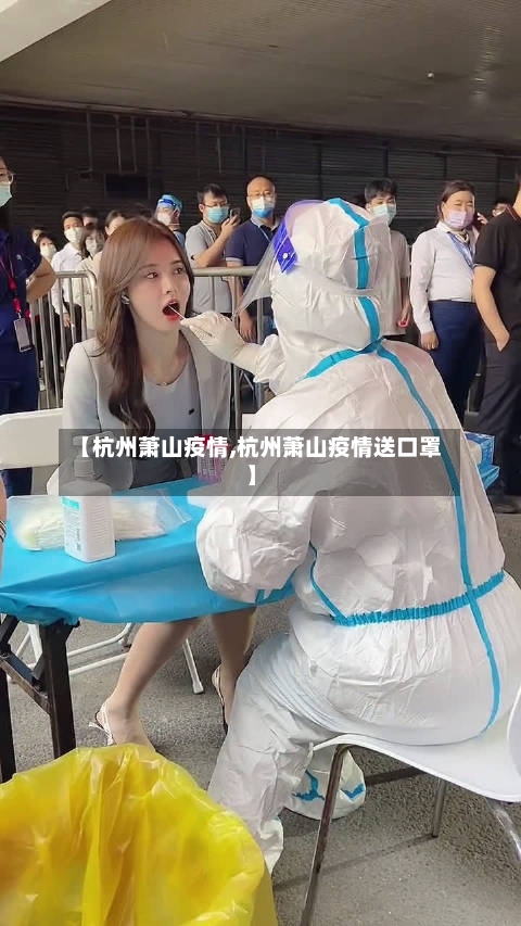 【杭州萧山疫情,杭州萧山疫情送口罩】-第2张图片