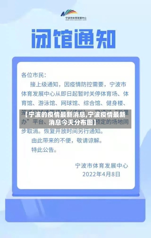 【宁波的疫情最新消息,宁波疫情最新消息今天分布图】