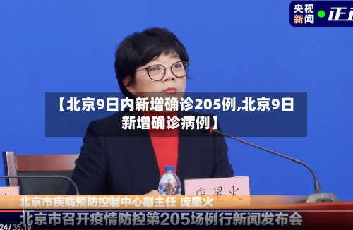 【北京9日内新增确诊205例,北京9日新增确诊病例】-第2张图片