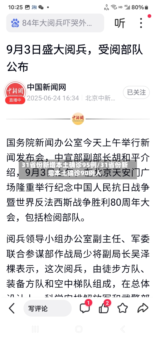 31省份新增本土确诊95例/31省份新增本土确诊90例人