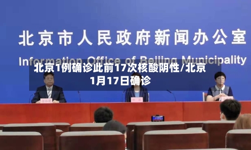 北京1例确诊此前17次核酸阴性/北京1月17日确诊-第2张图片