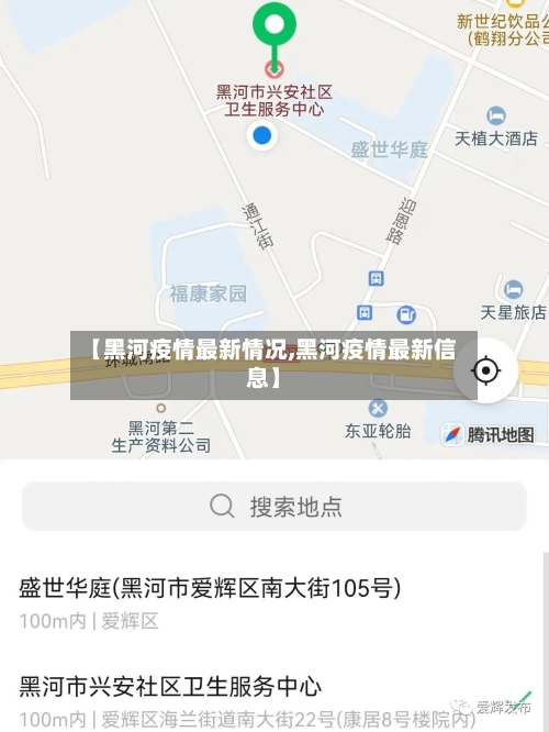 【黑河疫情最新情况,黑河疫情最新信息】-第1张图片