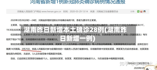 湖南昨日新增本土确诊28例(湖南昨日新增一例)-第3张图片