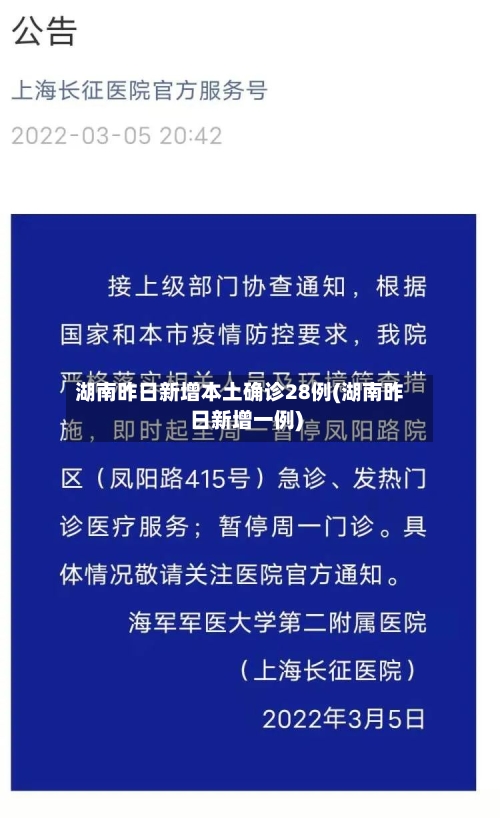 湖南昨日新增本土确诊28例(湖南昨日新增一例)-第1张图片