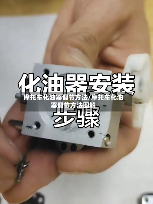 摩托车化油器调节方法/摩托车化油器调节方法图解-第2张图片