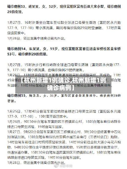 【杭州新增1例确诊,杭州新增1例确诊病例】
