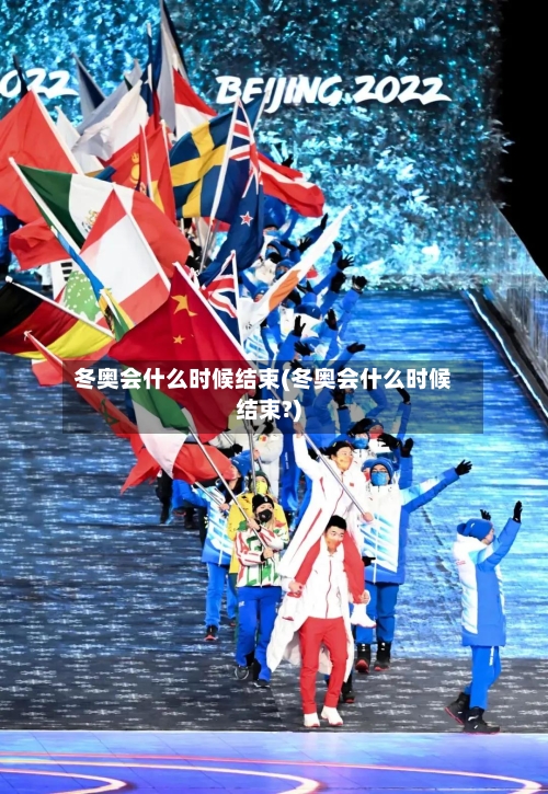 冬奥会什么时候结束(冬奥会什么时候结束?)-第1张图片