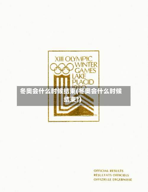 冬奥会什么时候结束(冬奥会什么时候结束?)-第2张图片