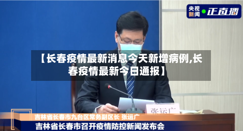 【长春疫情最新消息今天新增病例,长春疫情最新今日通报】-第1张图片