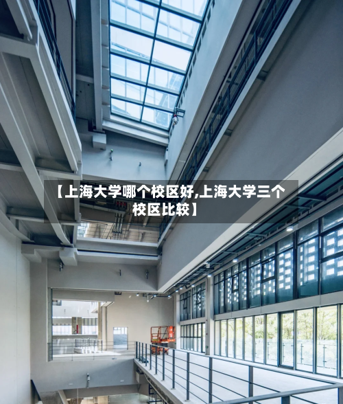 【上海大学哪个校区好,上海大学三个校区比较】-第1张图片